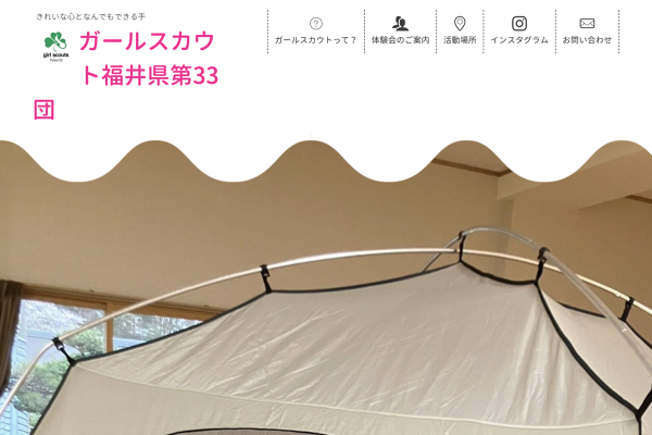 ガールスカウト ホームページ